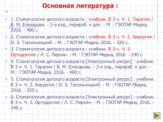 Основная литература : 1. Стоматология детского возраста : учебник. В 3 ч.