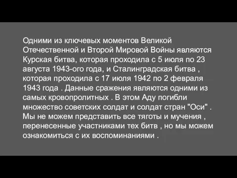 Одними из ключевых моментов Великой Отечественной и Второй Мировой Войны являются Курская