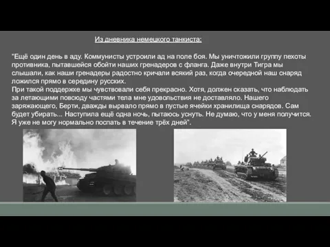 Из дневника немецкого танкиста: “Ещё один день в аду. Коммунисты устроили ад