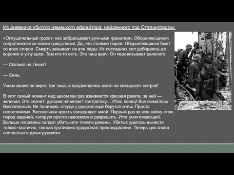 Из дневника убитого немецкого ефрейтора, найденного под Сталинградом: «Оглушительный грохот: нас забрасывают