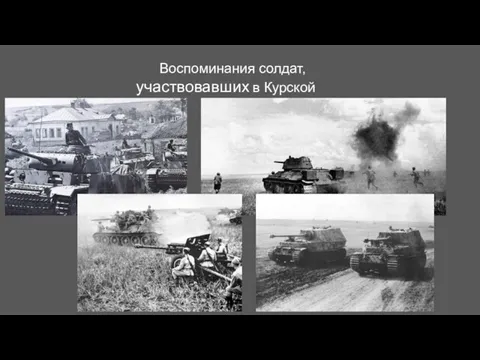 Воспоминания солдат, участвовавших в Курской битве