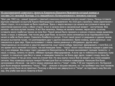 Из воспоминаний советского танкиста Коваленко Василия Ивановича который воевал в составе 3-й