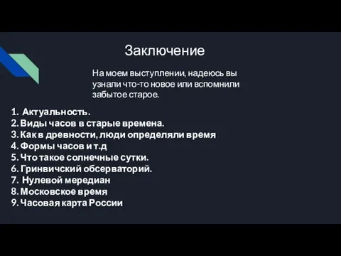 Заключение На моем выступлении, надеюсь вы узнали что-то новое или вспомнили забытое