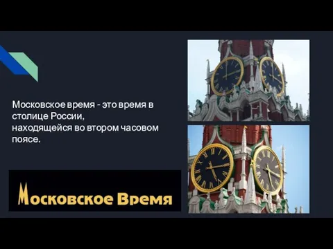 Московское время - это время в столице России, находящейся во втором часовом поясе.