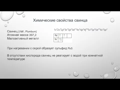 Химические свойства свинца Свинец (лат. Plumbum) Атомная масса 207,2 Малоактивный металл 1s22s22p63s23p63d104s24p64f145s25p65d106s26p2