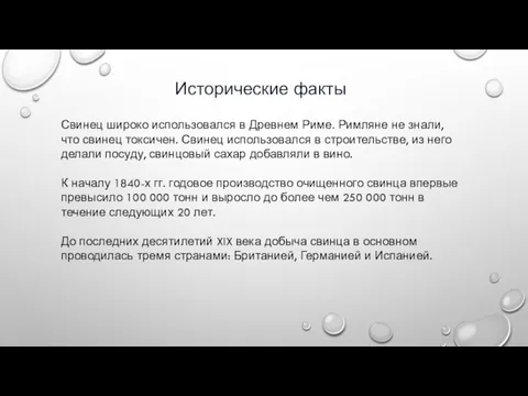 Исторические факты Свинец широко использовался в Древнем Риме. Римляне не знали, что