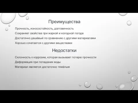 Преимущества Прочность, износостойкость, долговечность Сохраняет свойства при жаркой и холодной погоде Достаточно