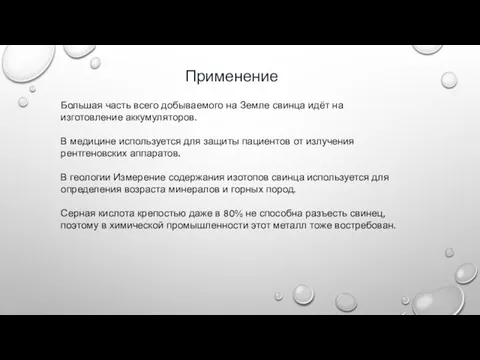 Применение Большая часть всего добываемого на Земле свинца идёт на изготовление аккумуляторов.