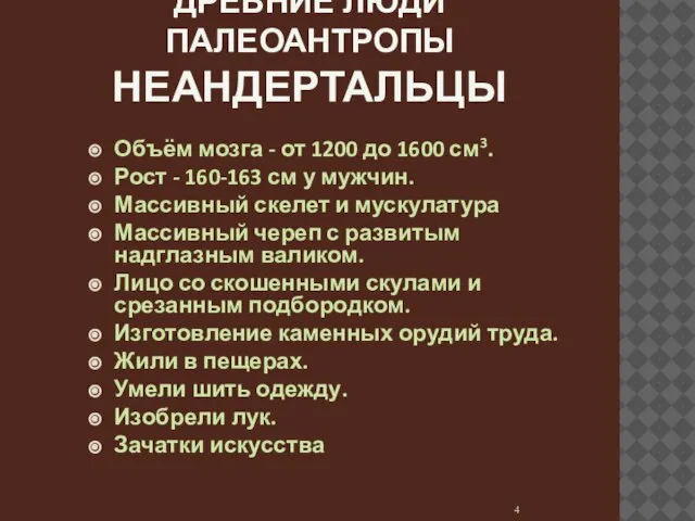 ДРЕВНИЕ ЛЮДИ ПАЛЕОАНТРОПЫ НЕАНДЕРТАЛЬЦЫ Объём мозга - от 1200 до 1600 см3.