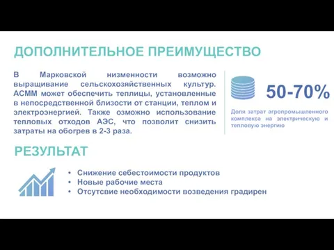 ДОПОЛНИТЕЛЬНОЕ ПРЕИМУЩЕСТВО В Марковской низменности возможно выращивание сельскохозяйственных культур. АСММ может обеспечить