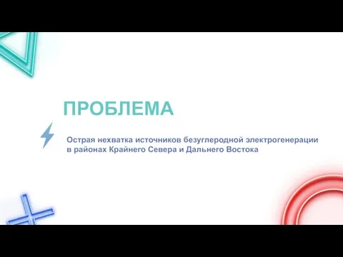 Острая нехватка источников безуглеродной электрогенерации в районах Крайнего Севера и Дальнего Востока ПРОБЛЕМА