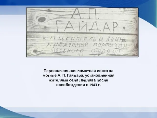 Первоначальная памятная доска на могиле А. П. Гайдара, установленная жителями села Леплява