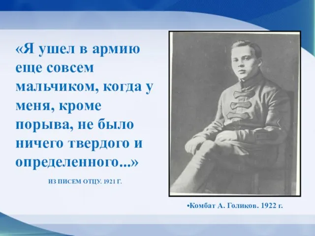 «Я ушел в армию еще совсем мальчиком, когда у меня, кроме порыва,