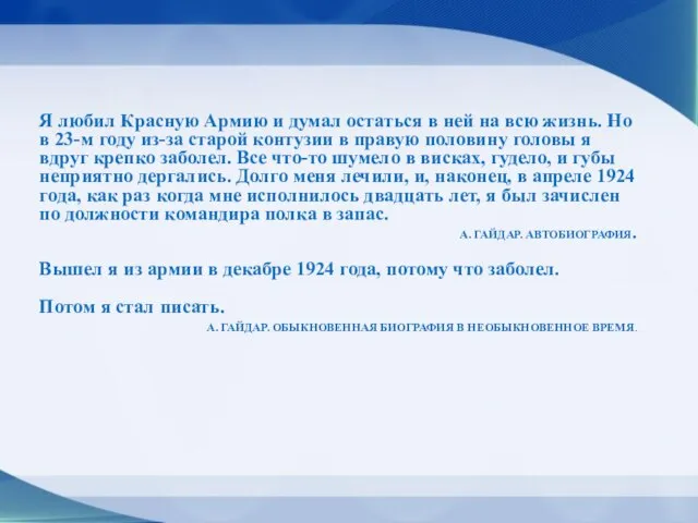 Я любил Красную Армию и думал остаться в ней на всю жизнь.