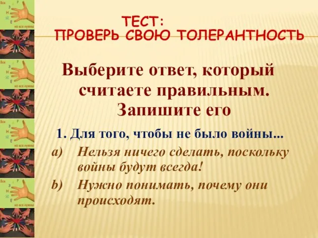 ТЕСТ: ПРОВЕРЬ СВОЮ ТОЛЕРАНТНОСТЬ Выберите ответ, который считаете правильным. Запишите его 1.