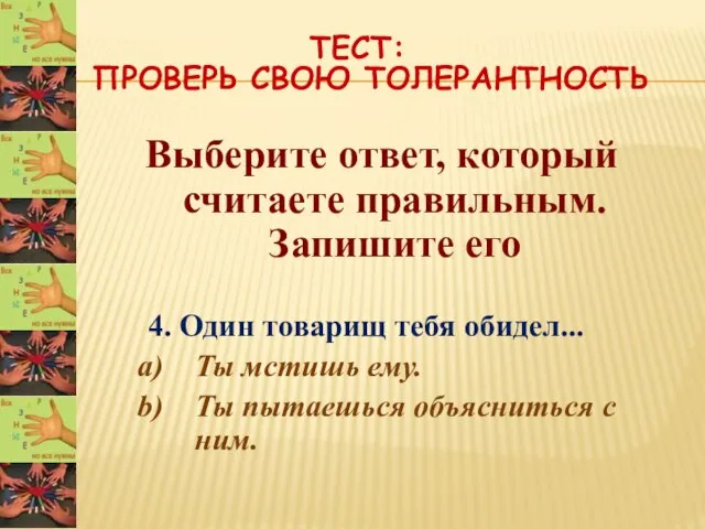 ТЕСТ: ПРОВЕРЬ СВОЮ ТОЛЕРАНТНОСТЬ Выберите ответ, который считаете правильным. Запишите его 4.