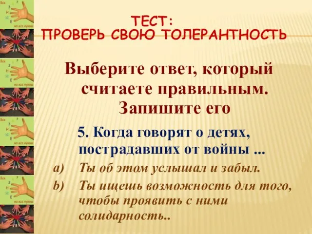 ТЕСТ: ПРОВЕРЬ СВОЮ ТОЛЕРАНТНОСТЬ Выберите ответ, который считаете правильным. Запишите его 5.