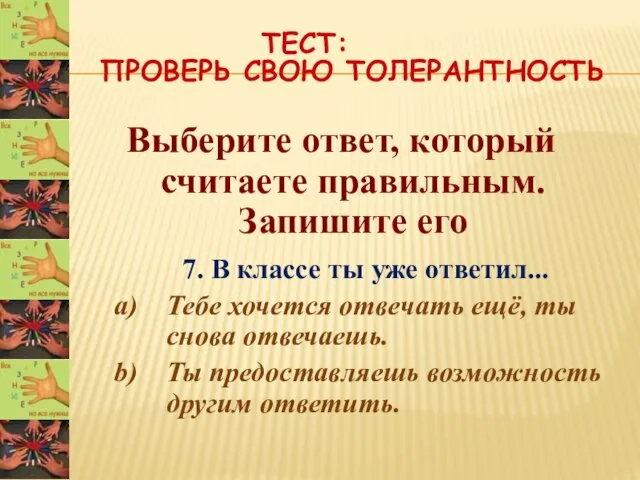 ТЕСТ: ПРОВЕРЬ СВОЮ ТОЛЕРАНТНОСТЬ Выберите ответ, который считаете правильным. Запишите его 7.