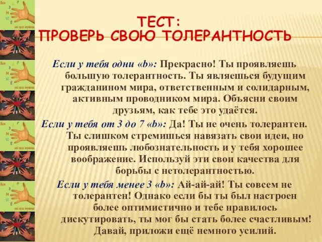 ТЕСТ: ПРОВЕРЬ СВОЮ ТОЛЕРАНТНОСТЬ Если у тебя одни «b»: Прекрасно! Ты проявляешь