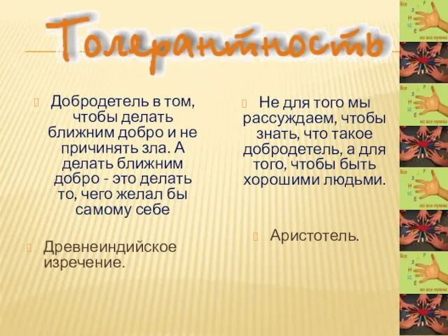 Добродетель в том, чтобы делать ближним добро и не причинять зла. А