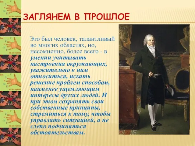 ЗАГЛЯНЕМ В ПРОШЛОЕ Это был человек, талантливый во многих областях, но, несомненно,