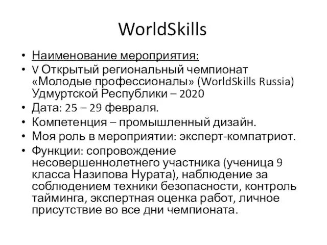 WorldSkills Наименование мероприятия: V Открытый региональный чемпионат «Молодые профессионалы» (WorldSkills Russia) Удмуртской