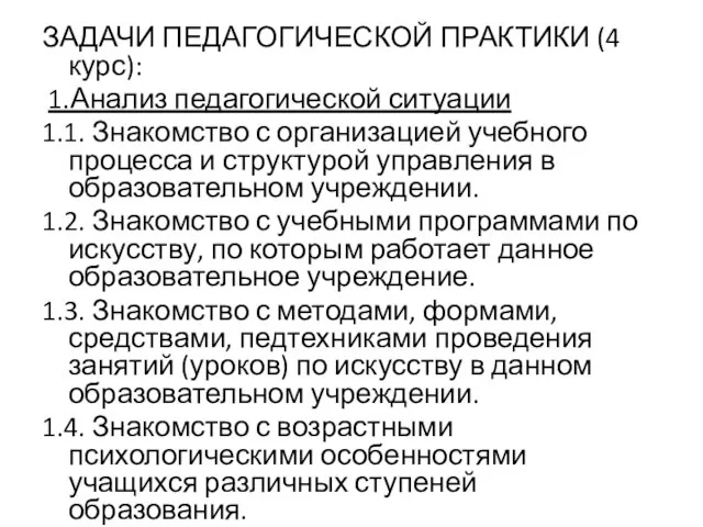 ЗАДАЧИ ПЕДАГОГИЧЕСКОЙ ПРАКТИКИ (4 курс): 1.Анализ педагогической ситуации 1.1. Знакомство с организацией