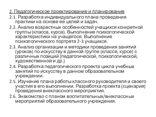 2. Педагогическое проектирование и планирование 2.1. Разработка индивидуального плана проведения практики на