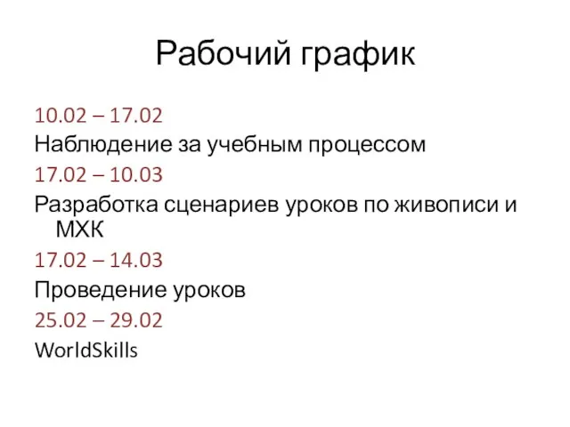 Рабочий график 10.02 – 17.02 Наблюдение за учебным процессом 17.02 – 10.03