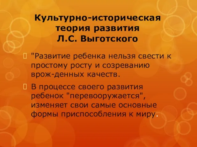 Культурно-историческая теория развития Л.С. Выготского "Развитие ребенка нельзя свести к простому росту