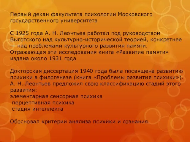 Первый декан факультета психологии Московского государственного университета С 1925 года А. Н.