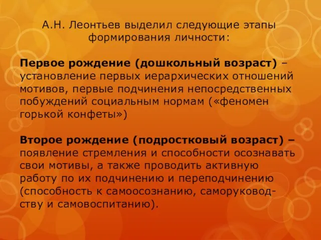 А.Н. Леонтьев выделил следующие этапы формирования личности: Первое рождение (дошкольный возраст) –