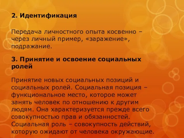 2. Идентификация Передача личностного опыта косвенно – через личный пример, «заражение», подражание.