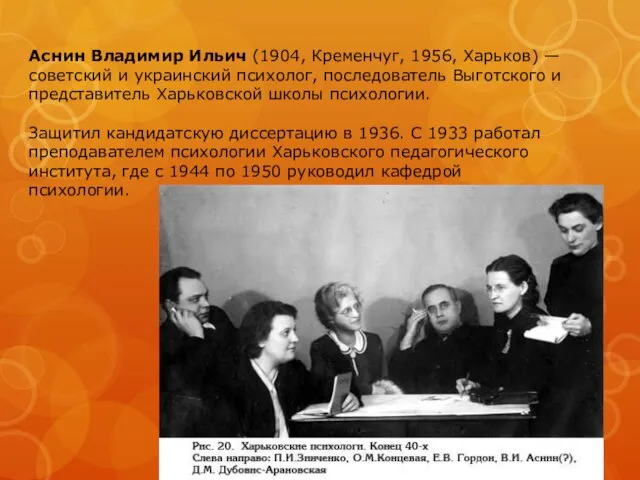 Аснин Владимир Ильич (1904, Кременчуг, 1956, Харьков) — советский и украинский психолог,