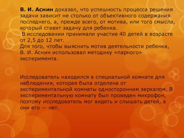 В. И. Аснин доказал, что успешность процесса решения задачи зависит не столько