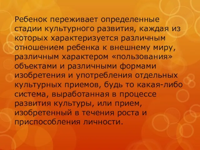 Ребенок переживает определенные стадии культурного развития, каждая из которых характеризуется различным отношением