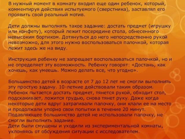 В нужный момент в комнату входил еще один ребенок, который, комментируя действия