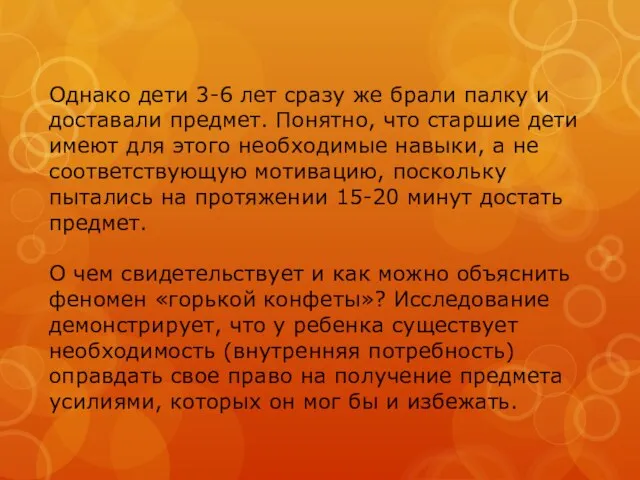 Однако дети 3-6 лет сразу же брали палку и доставали предмет. Понятно,