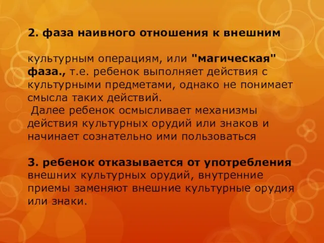 2. фаза наивного отношения к внешним культурным операциям, или "магическая" фаза., т.е.