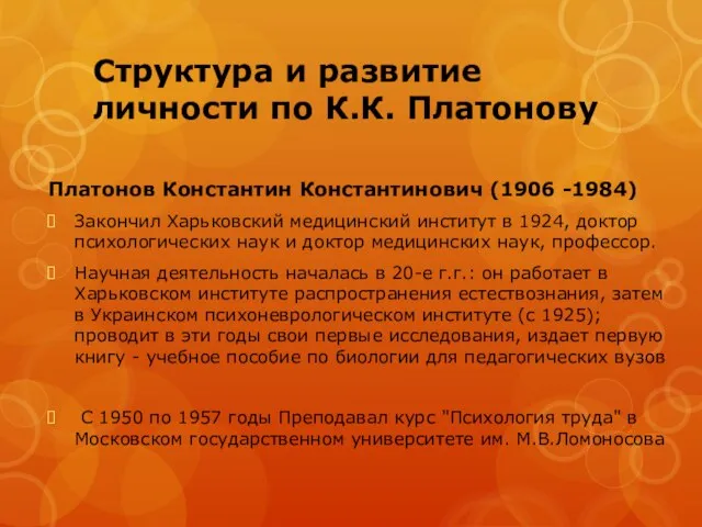 Структура и развитие личности по К.К. Платонову Платонов Константин Константинович (1906 -1984)
