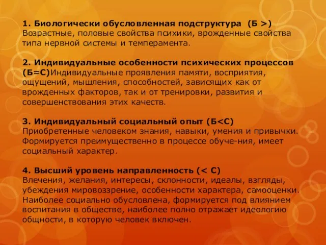 1. Биологически обусловленная подструктура (Б >) Возрастные, половые свойства психики, врожденные свойства