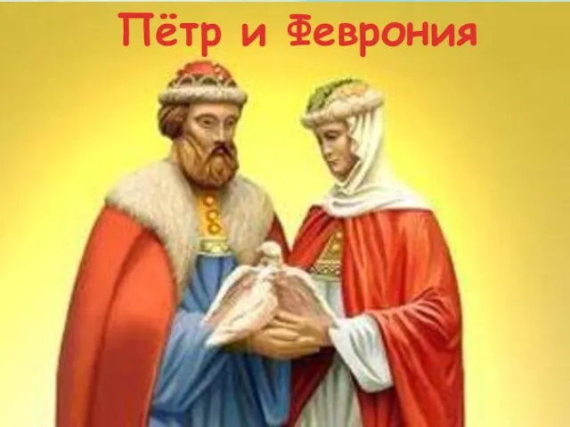 Пётр и Феврония