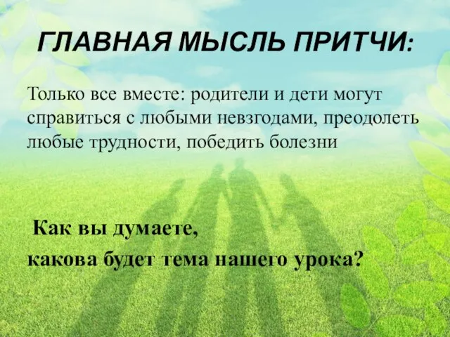 ГЛАВНАЯ МЫСЛЬ ПРИТЧИ: Только все вместе: родители и дети могут справиться с