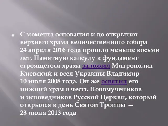 С момента основания и до открытия верхнего храма величественного собора 24 апреля