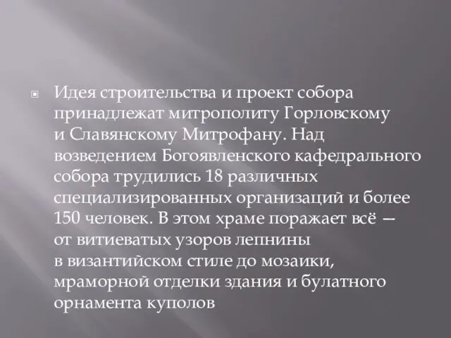 Идея строительства и проект собора принадлежат митрополиту Горловскому и Славянскому Митрофану. Над