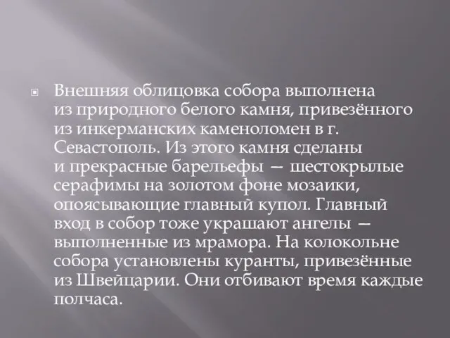 Внешняя облицовка собора выполнена из природного белого камня, привезённого из инкерманских каменоломен