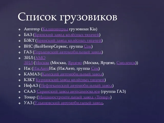 Автотор (Калининград грузовики Kia) БАЗ (Брянский завод колёсных тягачей) БЗКТ (Брянский завод