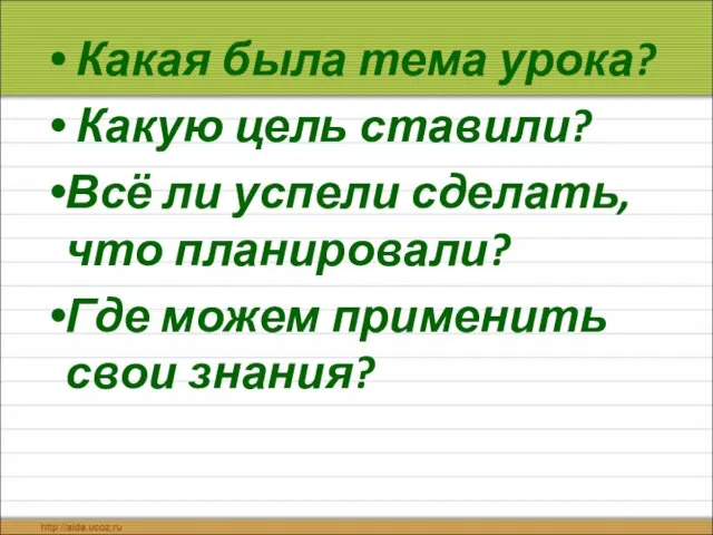 Какая была тема урока? Какую цель ставили? Всё ли успели сделать, что