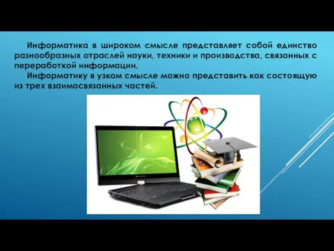 Информатика в широком смысле представляет собой единство разнообразных отраслей науки, техники и