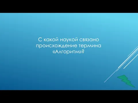 С какой наукой связано происхождение термина «Алгоритм»?